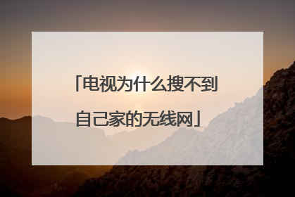 电视为什么搜不到自己家的无线网