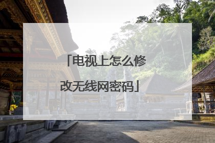 电视上怎么修改无线网密码