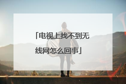 电视上找不到无线网怎么回事