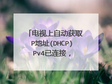 电视上自动获取ⅠP地址(DHCP)ⅠPv4已连接，ⅠPⅴ6连接失败；路由器只有光信号不亮是怎么回事？