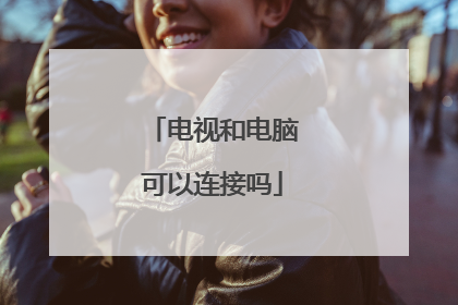 电视和电脑可以连接吗