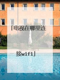电视在哪里连接wifi