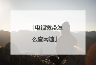 电视宽带怎么查网速