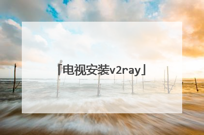 电视安装v2ray