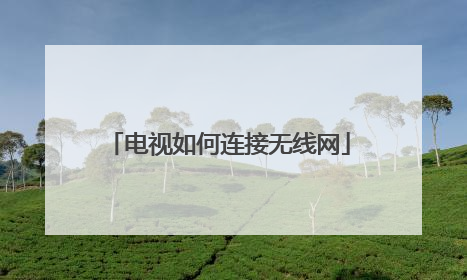 电视如何连接无线网
