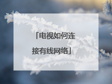 电视如何连接有线网络