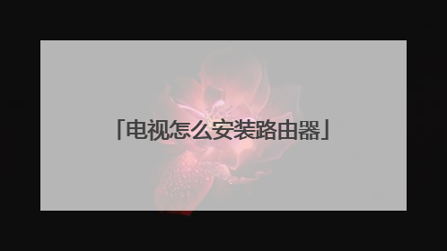 电视怎么安装路由器