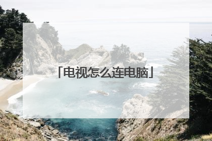 电视怎么连电脑
