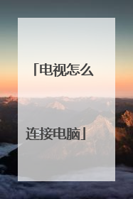 电视怎么连接电脑