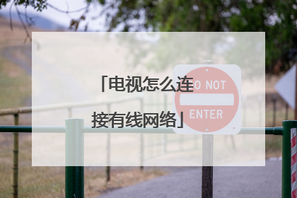 电视怎么连接有线网络