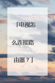 电视怎么连接路由器？