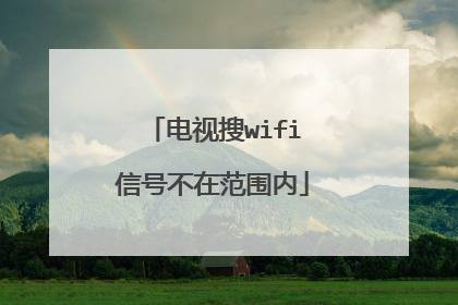 电视搜wifi信号不在范围内