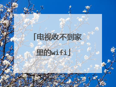 电视收不到家里的wifi