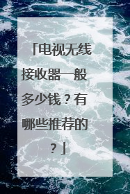 电视无线接收器一般多少钱？有哪些推荐的？
