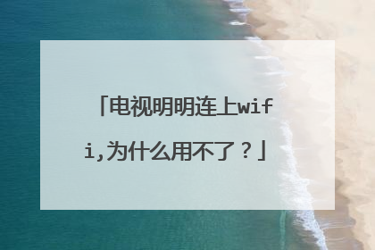 电视明明连上wifi,为什么用不了？