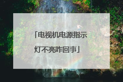 电视机电源指示灯不亮咋回事