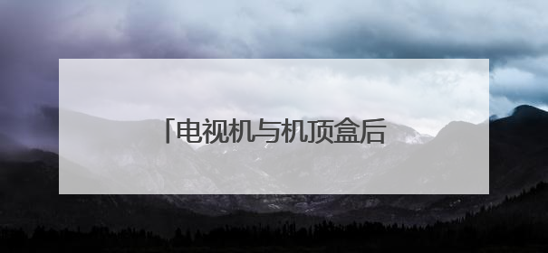 电视机与机顶盒后面的线怎么插?