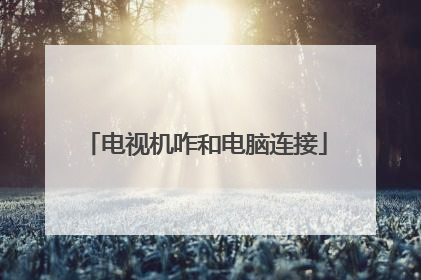 电视机咋和电脑连接