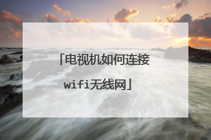 电视机如何连接wifi无线网