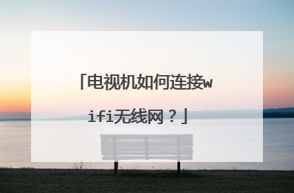 电视机如何连接wifi无线网?