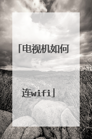 电视机如何连wifi