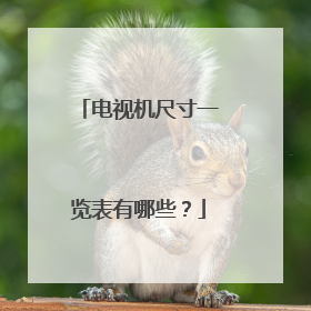 电视机尺寸一览表有哪些？