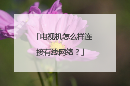 电视机怎么样连接有线网络?