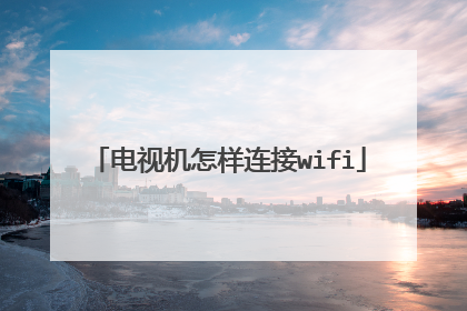 电视机怎样连接wifi