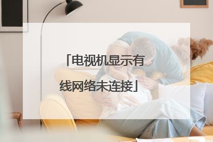 电视机显示有线网络未连接