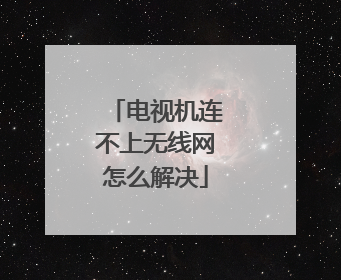 电视机连不上无线网怎么解决
