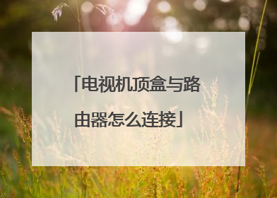 电视机顶盒与路由器怎么连接