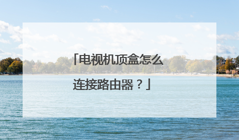 电视机顶盒怎么连接路由器?
