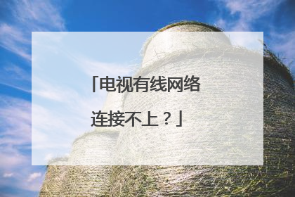 电视有线网络连接不上？
