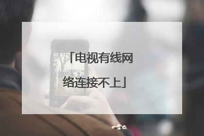 电视有线网络连接不上