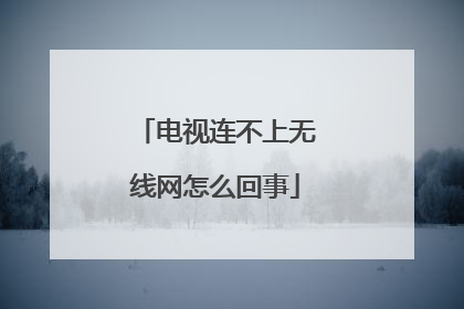 电视连不上无线网怎么回事
