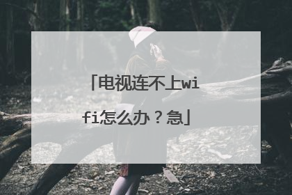 电视连不上wifi怎么办?急