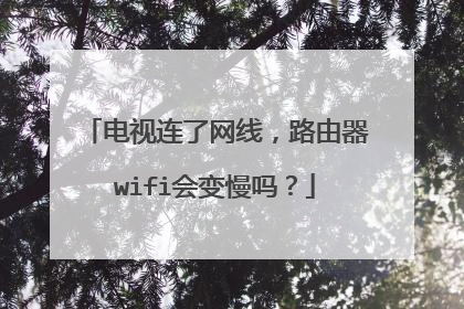 电视连了网线,路由器wifi会变慢吗?