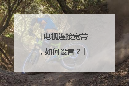 电视连接宽带，如何设置？