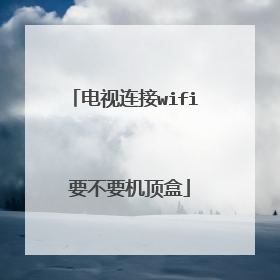 电视连接wifi 要不要机顶盒