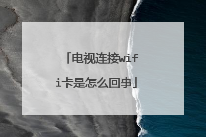 电视连接wifi卡是怎么回事