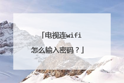 电视连wifi怎么输入密码?