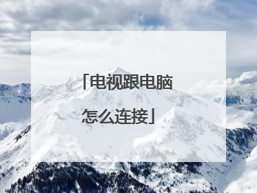 电视跟电脑怎么连接