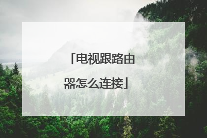 电视跟路由器怎么连接