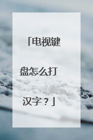 电视键盘怎么打汉字？