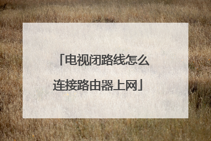 电视闭路线怎么连接路由器上网