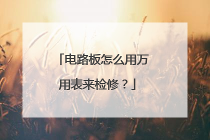 电路板怎么用万用表来检修?