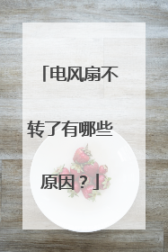 电风扇不转了有哪些原因?