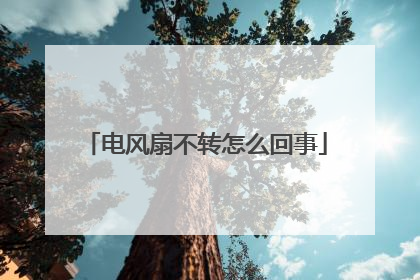 电风扇不转怎么回事