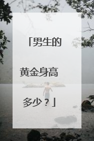 男生的黄金身高多少？