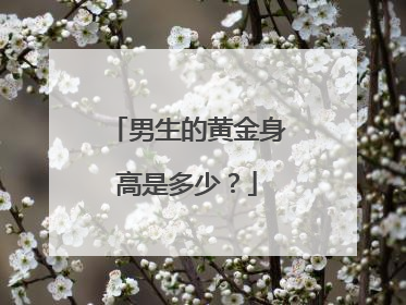 男生的黄金身高是多少？